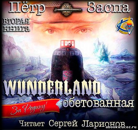 заспа петр wunderland обетованная аудиокнига торрент