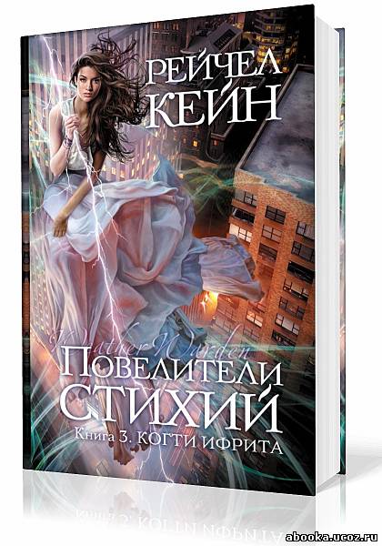 Рейчел кейн аудиокнига. Рейчел Кейн. Рейчел Кейн писательница. Город стихий книга.